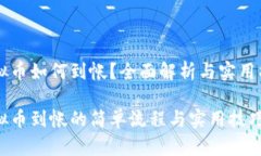 虚拟币如何到帐？全面解