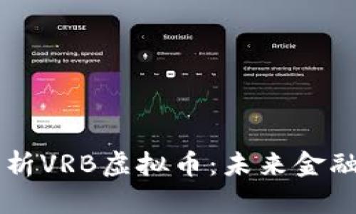深入解析VRB虚拟币:未来金融的新星