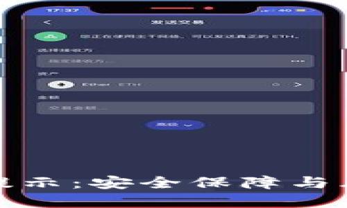 TP钱包使用风险提示:安全保障与风险意识必不可少