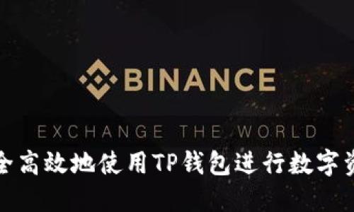 如何安全高效地使用TP钱包进行数字资产管理