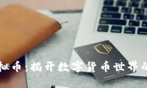 李国庆虚拟币:揭开数字货币世界的神秘面纱