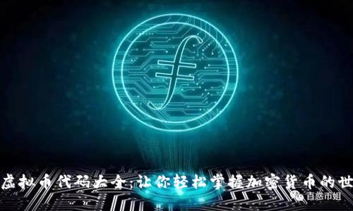 : 虚拟币代码大全:让你轻松掌握加密货币的世界