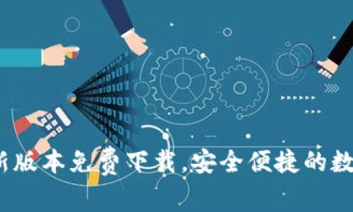 全新TP钱包:最新版本免费下载,安全便捷的数字资产管理工具