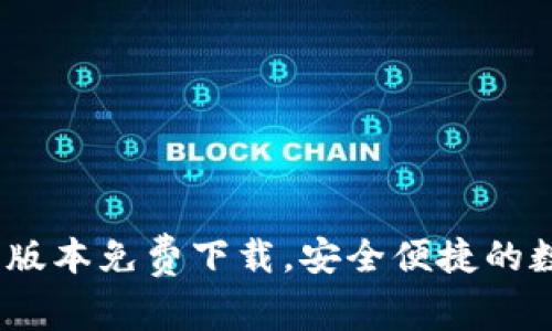 全新TP钱包:最新版本免费下载,安全便捷的数字资产管理工具
