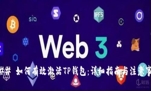 ### 如何有效激活TP钱包：详细指南与注意事项