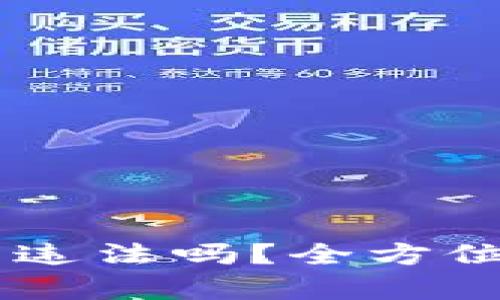 自己开发虚拟币违法吗?全方位解析与风险提醒