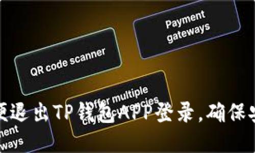: 如何简便退出TP钱包APP登录，确保安全与隐私