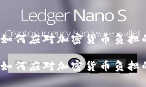 虚拟币债务真相：如何应对加密货币负担的心理和财务挑战

虚拟币债务真相：如何应对加密货币负担的心理和财务挑战