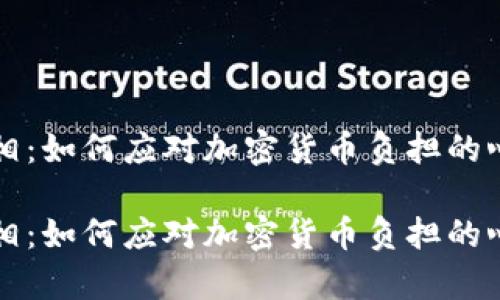 虚拟币债务真相：如何应对加密货币负担的心理和财务挑战

虚拟币债务真相：如何应对加密货币负担的心理和财务挑战