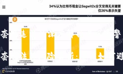 虚拟币套现违法的深度解析与风险警示
虚拟币套现法律风险解析:您该如何避免陷阱