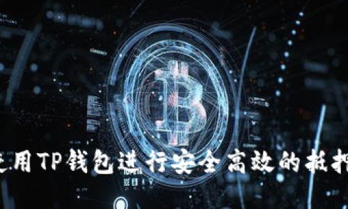 如何使用TP钱包进行安全高效的抵押挖矿?