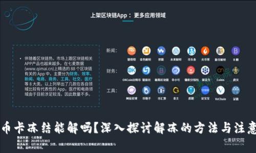 虚拟币卡冻结能解吗?深入探讨解冻的方法与注意事项