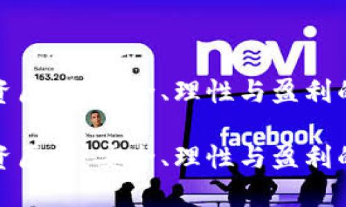 虚拟币投资原则：安全、理性与盈利的平衡之道

虚拟币投资原则：安全、理性与盈利的平衡之道