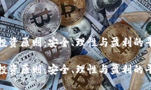 虚拟币投资原则：安全、理性与盈利的平衡之道

虚拟币投资原则：安全、理性与盈利的平衡之道