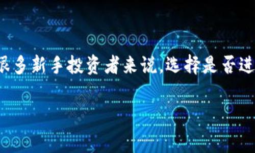在当今快速发展的金融科技世界中,投资虚拟币(数字货币)成为了许多人讨论的热门话题。然而,对于很多新手投资者来说,选择是否进入这个市场并不是一件简单的事情。下面,我们将从多个方面探讨“现在投资虚拟币可以吗?”这个问题。
现在投资虚拟币的可行性分析与风险控制