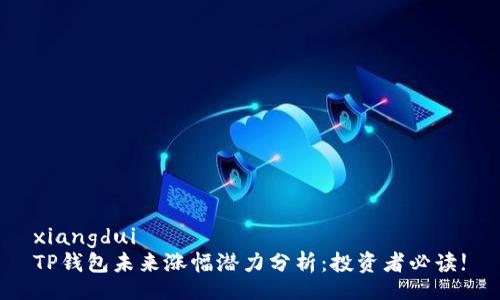 xiangdui 
TP钱包未来涨幅潜力分析:投资者必读!