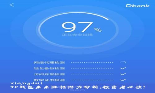 xiangdui 
TP钱包未来涨幅潜力分析:投资者必读!