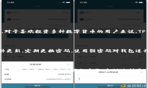 关于TP钱包的收费机制

在当今数字化的时代，虚拟货币逐渐走进了我们的生活。作为连接用户与区块链世界的一个重要工具，钱包的选择显得尤为重要。TP钱包，作为一种热门的数字货币钱包，受到许多用户的关注。很多人好奇，使用TP钱包到底要不要钱呢？这个问题将让我们一探究竟。

TP钱包的基本功能

TP钱包是一款功能丰富的移动端数字货币钱包，支持多种主流的数字资产。它主要提供数字资产的存储、转账、交易等功能。用户可以方便地管理自己的虚拟货币，想要随时随地进行交易也变得异常简单。此外，TP钱包还支持去中心化应用（DApp）功能，用户可以通过钱包访问各类基于区块链的应用，进一步提升了用户的使用体验。

使用TP钱包是否收费？

关于TP钱包是否收费，这个问题其实并不简单。首先，TP钱包本身是免费的，用户可以下载和安装。大多数数字货币钱包提供的基本功能，如创建钱包、接收和发送资产等，通常不收取任何费用。不过，用户在执行某些操作时，可能需要支付一定的手续费。

手续费解析

当用户在TP钱包中进行转账或交易时，都会产生网络手续费，这个费用并不是TP钱包收取的，而是支付给区块链网络的。这些手续费是为了激励矿工或验证者确认和处理用户的交易。在不同的区块链上，这一费用可能有所不同。例如，以太坊上的交易手续费是基于Gas价格的，而比特币的手续费则与交易容量和网络拥堵状况密切相关。

如何降低手续费？

对于许多用户来说，手续费是使用TP钱包时需要考虑的重要因素。为了减少交易成本，用户可以选择在网络拥堵程度低的时间段进行交易，或者在TP钱包中选择更合理的Gas费用设置。这些策略可以有效帮助用户降低在转账和交易时候需要支付的手续费。

安全性和信任度

使用数字货币钱包最关心的除了费用，当然还有安全性。TP钱包提供强大的安全保障措施，如私钥加密存储、多重签名等功能，确保用户的资产不会受到威胁。此外，用户在使用TP钱包时，也需要充分理解其工作机制，增强自我保护意识。

其他相关问题

在了解了TP钱包的基本功能及收费机制后，可能会引出一些其他相关的问题。以下是两个比较常见且需要深入探讨的问题：

TP钱包支持哪些数字货币？

TP钱包的最大亮点之一就是其广泛的数字货币支持。它不仅支持主流的比特币、以太坊、Ripple等多种数字币，还支持许多小众和新兴的数字资产。对于喜欢投资多种数字货币的用户来说，TP钱包无疑是一个好选择。这个钱包的灵活性和兼容性使得用户可以轻松管理不同类型的数字资产，进一步获得多样化的投资体验。

如何安全使用TP钱包？

对于大多数数字资产投资者来说，安全性是重中之重。使用TP钱包时，用户应该采取一些基本的安全措施来保护自己的资产。例如，保持钱包的软件更新，定期更换密码，使用强密码对钱包进行加密，并且避免在公共网络环境下使用钱包。此外，备份私钥和助记词也相当重要，这是恢复资产的关键。

总结

TP钱包的使用实际上并没有隐藏的费用，用户可以放心下载与使用。但是，在进行转账或交易的时候，需注意链上交易手续费。此外，确保资产安全也是每个用户需要重视的方面。合理地利用TP钱包，才能在这个快速发展的数字货币世界中驾驭自如。

TP钱包的收费机制及使用指南