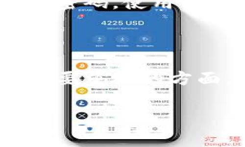 关于TP钱包的收费机制

在当今数字化的时代，虚拟货币逐渐走进了我们的生活。作为连接用户与区块链世界的一个重要工具，钱包的选择显得尤为重要。TP钱包，作为一种热门的数字货币钱包，受到许多用户的关注。很多人好奇，使用TP钱包到底要不要钱呢？这个问题将让我们一探究竟。

TP钱包的基本功能

TP钱包是一款功能丰富的移动端数字货币钱包，支持多种主流的数字资产。它主要提供数字资产的存储、转账、交易等功能。用户可以方便地管理自己的虚拟货币，想要随时随地进行交易也变得异常简单。此外，TP钱包还支持去中心化应用（DApp）功能，用户可以通过钱包访问各类基于区块链的应用，进一步提升了用户的使用体验。

使用TP钱包是否收费？

关于TP钱包是否收费，这个问题其实并不简单。首先，TP钱包本身是免费的，用户可以下载和安装。大多数数字货币钱包提供的基本功能，如创建钱包、接收和发送资产等，通常不收取任何费用。不过，用户在执行某些操作时，可能需要支付一定的手续费。

手续费解析

当用户在TP钱包中进行转账或交易时，都会产生网络手续费，这个费用并不是TP钱包收取的，而是支付给区块链网络的。这些手续费是为了激励矿工或验证者确认和处理用户的交易。在不同的区块链上，这一费用可能有所不同。例如，以太坊上的交易手续费是基于Gas价格的，而比特币的手续费则与交易容量和网络拥堵状况密切相关。

如何降低手续费？

对于许多用户来说，手续费是使用TP钱包时需要考虑的重要因素。为了减少交易成本，用户可以选择在网络拥堵程度低的时间段进行交易，或者在TP钱包中选择更合理的Gas费用设置。这些策略可以有效帮助用户降低在转账和交易时候需要支付的手续费。

安全性和信任度

使用数字货币钱包最关心的除了费用，当然还有安全性。TP钱包提供强大的安全保障措施，如私钥加密存储、多重签名等功能，确保用户的资产不会受到威胁。此外，用户在使用TP钱包时，也需要充分理解其工作机制，增强自我保护意识。

其他相关问题

在了解了TP钱包的基本功能及收费机制后，可能会引出一些其他相关的问题。以下是两个比较常见且需要深入探讨的问题：

TP钱包支持哪些数字货币？

TP钱包的最大亮点之一就是其广泛的数字货币支持。它不仅支持主流的比特币、以太坊、Ripple等多种数字币，还支持许多小众和新兴的数字资产。对于喜欢投资多种数字货币的用户来说，TP钱包无疑是一个好选择。这个钱包的灵活性和兼容性使得用户可以轻松管理不同类型的数字资产，进一步获得多样化的投资体验。

如何安全使用TP钱包？

对于大多数数字资产投资者来说，安全性是重中之重。使用TP钱包时，用户应该采取一些基本的安全措施来保护自己的资产。例如，保持钱包的软件更新，定期更换密码，使用强密码对钱包进行加密，并且避免在公共网络环境下使用钱包。此外，备份私钥和助记词也相当重要，这是恢复资产的关键。

总结

TP钱包的使用实际上并没有隐藏的费用，用户可以放心下载与使用。但是，在进行转账或交易的时候，需注意链上交易手续费。此外，确保资产安全也是每个用户需要重视的方面。合理地利用TP钱包，才能在这个快速发展的数字货币世界中驾驭自如。

TP钱包的收费机制及使用指南