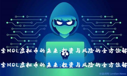 探索MDL虚拟币的未来:投资与风险的全方位解析
探索MDL虚拟币的未来:投资与风险的全方位解析