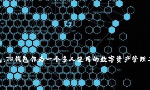 思考一个且的，选择精准的形容词修饰关键词

在当今数字化快速发展的时代，很多用户正在寻找一个安全可靠的方法来下载他们常用的数字钱包。TP钱包作为一个多人使用的数字资产管理工具，如何安全地下载和使用显得尤为重要。基于这一需求，以下是为这一主题精心设计的和关键词。

如何安全高效地下载TP钱包：用户终极指南