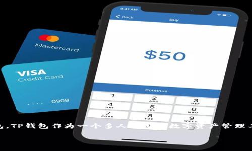 思考一个且的，选择精准的形容词修饰关键词

在当今数字化快速发展的时代，很多用户正在寻找一个安全可靠的方法来下载他们常用的数字钱包。TP钱包作为一个多人使用的数字资产管理工具，如何安全地下载和使用显得尤为重要。基于这一需求，以下是为这一主题精心设计的和关键词。

如何安全高效地下载TP钱包：用户终极指南