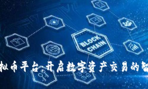 MDK虚拟币平台:开启数字资产交易的智能之旅