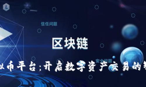 MDK虚拟币平台:开启数字资产交易的智能之旅
