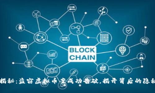 震撼揭秘:盗窃虚拟币案成功告破,揭开背后的隐秘真相