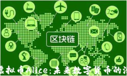 
深入了解虚拟币Alice：未来数字货币的潜力与机会