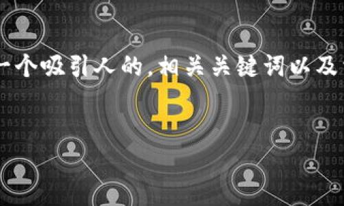 思考任务:
为了满足用户在搜索引擎上的需求,同时符合原则,我们将制作一个吸引人的,相关关键词以及相关问题。我们将以“OAX虚拟币价格”这个主题为中心进行展开。
### 优质
OAX虚拟币价格走势图解析及未来走势预测