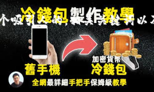 思考任务:
为了满足用户在搜索引擎上的需求,同时符合原则,我们将制作一个吸引人的,相关关键词以及相关问题。我们将以“OAX虚拟币价格”这个主题为中心进行展开。
### 优质
OAX虚拟币价格走势图解析及未来走势预测