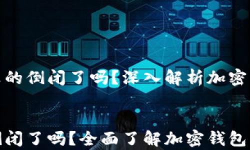 
tp钱包真的倒闭了吗？深入解析加密钱包现状


tp钱包倒闭了吗？全面了解加密钱包的未来