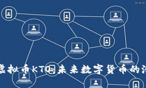 深入了解虚拟币KTO:未来数字货币的潜力与挑战