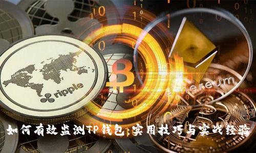 如何有效监测TP钱包:实用技巧与实战经验