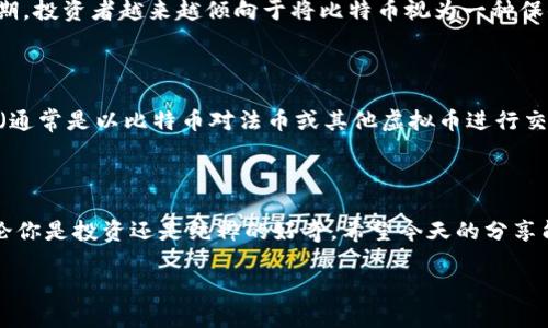 比特币与虚拟币的关系解析

在数字经济迅猛发展的今天，许多人对比特币（Bitcoin）及其他虚拟币（Cryptocurrency）产生了浓厚的兴趣。无论是投资，还是了解这种新兴的货币形式，许多用户会问：“比特币到底属于虚拟币吗？”这个问题并不简单，因为它涉及到许多金融、技术及文化背景。今天我们就来详细聊聊比特币与虚拟币的关系，以及它们在我们的生活中扮演的角色。

什么是比特币？

比特币是由一位化名为中本聪（Satoshi Nakamoto）的人士在2009年首次提出并交易的一种数字货币。它是一种去中心化的货币，不依赖于任何政府或金融机构的支持，而是通过区块链技术，实现去中心化的交易。这意味着，所有的交易记录都被保存在一个全球范围内的公共账户中，任何人都可以查询。

虚拟币的定义

所谓虚拟币，广义上是指在网络环境下使用的数字货币，而不仅仅局限于比特币。虚拟币包括山寨币（Altcoin），如以太坊（Ethereum）、瑞波币（Ripple）等。尽管它们的特性和目标可能不同，但它们都有一个共同的特征：基于区块链技术，它们通常被视为数字资产，可以用于交易或投资。

比特币属于虚拟币吗？

可以毫不犹豫地说，比特币确实属于虚拟币。它是第一种也是最著名的加密货币，具有广泛的影响力和极高的市值。比特币不仅为其他虚拟币的诞生奠定了基础，还改变了我们对货币的传统认知。

比特币和虚拟币的差异

尽管比特币是虚拟币的一种，但它与其他虚拟币仍有一些差异。首先是技术基础。比特币采用的是工作量证明（Proof of Work）机制，而一些新兴的虚拟币则采纳了不同的共识机制，例如权益证明（Proof of Stake）。其次，比特币的供应总量是2100万枚，具有稀缺性，而其他虚拟币的总量不一，甚至根本没有上限。最后是应用场景，比特币通常被视为一种价值储存工具，而很多其他虚拟币则更加注重具体应用，比如智能合约或去中心化金融（DeFi）等。

比特币的市场现状

进入2023年，比特币依然在全球金融市场中占据重要地位。尽管其价格波动较大，但作为数字货币的领军者，比特币的影响力始终不容小觑。很多国家的投资者甚至将其视为“数字黄金”，用来对冲通货膨胀与经济不稳定。

使用比特币的风险与挑战

尽管比特币被誉为未来的货币，但它并非没有风险。市场的波动性、监管的不确定性以及网络安全的风险都是使用比特币时需要考虑的重要因素。同时，由于缺乏完善的法律框架，许多国家对比特币的监管政策尚不明确，可能带来法律风险。

如何安全地投资比特币？

如果你考虑投资比特币，首先要了解自己的风险承受能力。以下是一些建议，帮助你安全地进行比特币投资：

ul
  listrong选择合适的平台：/strong确保你选择的交易所信誉良好，并提供安全的交易环境。/li
  listrong使用硬件钱包：/strong为了保护你的比特币不被黑客窃取，建议将其存储在硬件钱包中，而不是交易所。/li
  listrong了解市场动态：/strong持续关注比特币的市场新闻和分析，及时调整投资策略。/li
  listrong分散投资：/strong不要将所有资金投入比特币，考虑将投资分散到其他资产以降低风险。/li
/ul

未来比特币的趋势

随着科技的发展和数字资产的普及，比特币的未来依然充满潜力。越来越多的公司和机构开始接受比特币支付，甚至一些国家开始考虑将比特币纳入国家财政体系。未来，比特币可能会逐渐成为一种主流货币，改变我们传统的金融体系。

相关问题探讨

1. 为什么比特币被视为数字黄金？

比特币被称为“数字黄金”是因为其稀缺性和价值储存的特性。黄金历来是人们用来保存财富和对冲经济风险的工具，而比特币的总量固定为2100万枚，使得它也具有稀缺属性。特别是在经济不稳定的时期，投资者越来越倾向于将比特币视为一种保值的资产。

2. 比特币的买卖如何操作？

买卖比特币并不像传统的股票交易那么复杂，但也需要一定的了解。首先，你需要选择一个可靠的交易所，注册账号并完成身份验证。接下来，你可以通过银行转账、信用卡等方式充值资金，然后选择交易对（通常是以比特币对法币或其他虚拟币进行交易）。最后，在价格合适时下单买入或卖出。完成交易后，你可以选择将比特币保存在交易所，或是转入你的数字钱包中。

总结

综上所述，比特币无疑属于虚拟币的范畴。它通过去中心化的方式重塑了我们对传统货币的理解，推动了数字经济的发展。尽管存在许多风险，但随着人们对此的认知加深，比特币的未来仍然值得期待。不论你是投资还是纯粹的好奇，希望今天的分享能让你对比特币和虚拟币有更深的了解。如果还有其他的问题，欢迎随时探讨！

比特币：数字经济新时代的虚拟币先锋
