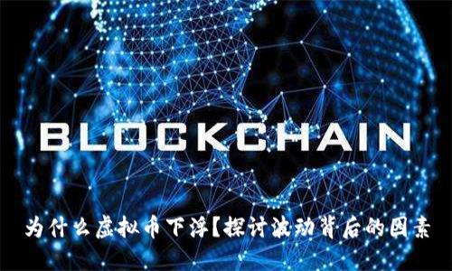 为什么虚拟币下浮?探讨波动背后的因素