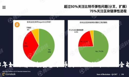 2023年如何有效投资虚拟币：抓住上涨机会的全能指南