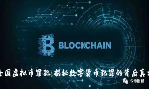全国虚拟币罪犯:揭秘数字货币犯罪的背后真相