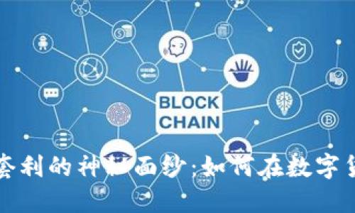 揭开虚拟币跨币种套利的神秘面纱：如何在数字货币市场中赚取利润