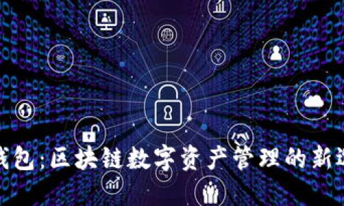 TP钱包:区块链数字资产管理的新选择