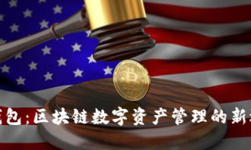TP钱包:区块链数字资产管理的新选择