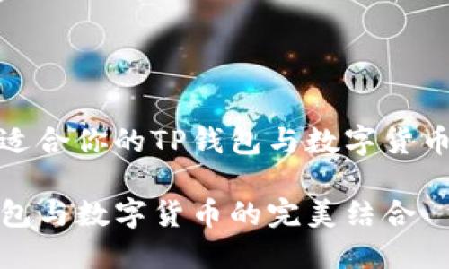 如何选择适合你的TP钱包与数字货币投资之路
探索TP钱包与数字货币的完美结合