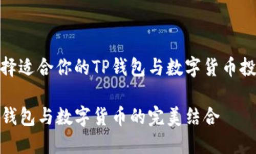 如何选择适合你的TP钱包与数字货币投资之路
探索TP钱包与数字货币的完美结合