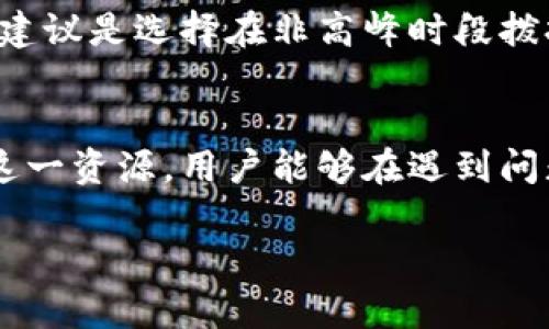 以下是关于“TP钱包app官方电话”的详细介绍和相关内容。

  TP钱包App官方电话：轻松获取帮助与支持 / 

 guanjianci TP钱包, 钱包App, 官方电话, 客户支持 /guanjianci 

TP钱包简介
随着数字货币的快速发展，越来越多的人开始关注和使用数字钱包。TP钱包作为一款知名的数字钱包应用，不仅支持多种加密货币的存储与交易，还提供了丰富的用户体验。无论你是数字货币的新手，还是经验丰富的交易者，TP钱包都能满足你的需求。这款应用以其简洁的界面和高效的交易流程深受用户喜爱。

如何找到TP钱包的官方电话？
在使用TP钱包时，可能会遇到各种问题，比如账户安全、转账失败、交易查询等。此时，官方电话便成为了用户寻求帮助的重要途径。要找到TP钱包的官方电话，你可以采取以下几种方式：
ul
    listrong官方网站：/strong访问TP钱包的官方网站，通常在网站底部或“联系我们”页面能够找到官方客服电话的联系方式。/li
    listrong应用内支持：/strongTP钱包APP内一般会有“帮助中心”或“联系客服”的选项，通过这些功能你也可以找到电话或其他联系方式。/li
    listrong社交媒体：/strongTP钱包也可能在社交媒体平台（如微博、微信、Twitter等）上提供客服支持，通过私信联系会得到官方回复，获取相关的客服电话信息。/li
/ul

为什么用户需要TP钱包官方电话的支持？
用户在使用数字钱包时会遇到各种各样的问题，下面是一些常见情景，说明为什么官方电话显得尤为重要：
ul
    listrong账户安全问题：/strong在数字货币的世界中，安全始终是头等大事。如果用户发现账户异常，第一时间联系官方进行咨询，能够更好地保护自己的资产安全。/li
    listrong交易问题：/strong如果发生交易失败或者延迟，用户可以通过电话快速与客服人员进行沟通，寻找解决方案，避免不必要的损失。/li
    listrong功能使用困难：/strong很多新用户在使用TP钱包的过程中，可能会对某些功能不太了解。通过拨打客服电话，可以获取详细的指导，提升用户体验。/li
/ul

如何有效使用TP钱包的客户支持？
拨打TP钱包的官方电话以获得支持时，有几个建议可以帮助你更高效地解决问题：
ul
    listrong准备充分：/strong在拨打电话之前，先把要咨询的问题记录下来，比如遇到的具体情况、出现的错误信息等，这样可以节省时间，让客服人员更快地理解你的问题。/li
    listrong保持耐心：/strong客服人员可能需要时间来查找相关信息，保持耐心并友好地与他们沟通，能帮助你得到更好的服务。/li
    listrong记录信息：/strong在通话过程中记下重要的信息，包括客服的名字和提供的解决方案，以便后续跟踪和维护。/li
/ul

常见问题解答
h41. TP钱包的官方客服电话是什么？/h4
每个地区可能会有不同的客服电话，因此建议用户通过TP钱包的官网或应用内的支持功能查找最新的官方电话信息。若官方信息未提供，用户也可以考虑通过邮箱或社交媒体联系客服。

h42. 如何解决拨打客服电话时遇到的常见问题？/h4
当你拨打TP钱包的客服热线时，有时可能会遇到排队等候或者无法接通等问题。遇到这种情况，可以尝试选择在线客服或者邮件支持。另一个建议是选择在非高峰时段拨打，比如工作日的早上或者下午，这样能更快接通。

总结
TP钱包作为一款优秀的数字钱包应用，为用户提供了便捷的数字资产管理方式。官方客服电话是用户解决问题的重要渠道，通过有效地利用这一资源，用户能够在遇到问题时获得及时的帮助，从而享受更顺畅的使用体验。如果你在使用TP钱包时有任何疑问，请不要犹豫，积极拨打官方电话进行咨询。

以上内容就是关于“TP钱包App官方电话”的详细介绍。如果你对TP钱包有任何其他的问题，或者需要更深入的信息，欢迎随时询问！