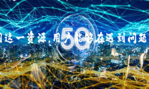 以下是关于“TP钱包app官方电话”的详细介绍和相关内容。

  TP钱包App官方电话：轻松获取帮助与支持 / 

 guanjianci TP钱包, 钱包App, 官方电话, 客户支持 /guanjianci 

TP钱包简介
随着数字货币的快速发展，越来越多的人开始关注和使用数字钱包。TP钱包作为一款知名的数字钱包应用，不仅支持多种加密货币的存储与交易，还提供了丰富的用户体验。无论你是数字货币的新手，还是经验丰富的交易者，TP钱包都能满足你的需求。这款应用以其简洁的界面和高效的交易流程深受用户喜爱。

如何找到TP钱包的官方电话？
在使用TP钱包时，可能会遇到各种问题，比如账户安全、转账失败、交易查询等。此时，官方电话便成为了用户寻求帮助的重要途径。要找到TP钱包的官方电话，你可以采取以下几种方式：
ul
    listrong官方网站：/strong访问TP钱包的官方网站，通常在网站底部或“联系我们”页面能够找到官方客服电话的联系方式。/li
    listrong应用内支持：/strongTP钱包APP内一般会有“帮助中心”或“联系客服”的选项，通过这些功能你也可以找到电话或其他联系方式。/li
    listrong社交媒体：/strongTP钱包也可能在社交媒体平台（如微博、微信、Twitter等）上提供客服支持，通过私信联系会得到官方回复，获取相关的客服电话信息。/li
/ul

为什么用户需要TP钱包官方电话的支持？
用户在使用数字钱包时会遇到各种各样的问题，下面是一些常见情景，说明为什么官方电话显得尤为重要：
ul
    listrong账户安全问题：/strong在数字货币的世界中，安全始终是头等大事。如果用户发现账户异常，第一时间联系官方进行咨询，能够更好地保护自己的资产安全。/li
    listrong交易问题：/strong如果发生交易失败或者延迟，用户可以通过电话快速与客服人员进行沟通，寻找解决方案，避免不必要的损失。/li
    listrong功能使用困难：/strong很多新用户在使用TP钱包的过程中，可能会对某些功能不太了解。通过拨打客服电话，可以获取详细的指导，提升用户体验。/li
/ul

如何有效使用TP钱包的客户支持？
拨打TP钱包的官方电话以获得支持时，有几个建议可以帮助你更高效地解决问题：
ul
    listrong准备充分：/strong在拨打电话之前，先把要咨询的问题记录下来，比如遇到的具体情况、出现的错误信息等，这样可以节省时间，让客服人员更快地理解你的问题。/li
    listrong保持耐心：/strong客服人员可能需要时间来查找相关信息，保持耐心并友好地与他们沟通，能帮助你得到更好的服务。/li
    listrong记录信息：/strong在通话过程中记下重要的信息，包括客服的名字和提供的解决方案，以便后续跟踪和维护。/li
/ul

常见问题解答
h41. TP钱包的官方客服电话是什么？/h4
每个地区可能会有不同的客服电话，因此建议用户通过TP钱包的官网或应用内的支持功能查找最新的官方电话信息。若官方信息未提供，用户也可以考虑通过邮箱或社交媒体联系客服。

h42. 如何解决拨打客服电话时遇到的常见问题？/h4
当你拨打TP钱包的客服热线时，有时可能会遇到排队等候或者无法接通等问题。遇到这种情况，可以尝试选择在线客服或者邮件支持。另一个建议是选择在非高峰时段拨打，比如工作日的早上或者下午，这样能更快接通。

总结
TP钱包作为一款优秀的数字钱包应用，为用户提供了便捷的数字资产管理方式。官方客服电话是用户解决问题的重要渠道，通过有效地利用这一资源，用户能够在遇到问题时获得及时的帮助，从而享受更顺畅的使用体验。如果你在使用TP钱包时有任何疑问，请不要犹豫，积极拨打官方电话进行咨询。

以上内容就是关于“TP钱包App官方电话”的详细介绍。如果你对TP钱包有任何其他的问题，或者需要更深入的信息，欢迎随时询问！