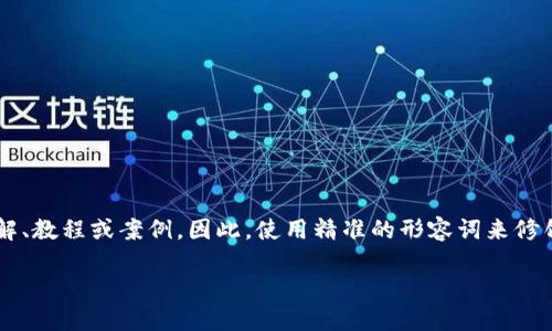 思考一个且的  
用户在搜索与“虚拟币配音”相关的内容时，通常希望获取专业的见解、教程或案例。因此，使用精准的形容词来修饰关键词，可以有效吸引目标人群。以下是符合这一需求的和关键词：

丰富多彩的虚拟币配音指南：从新手到高手的成长之路