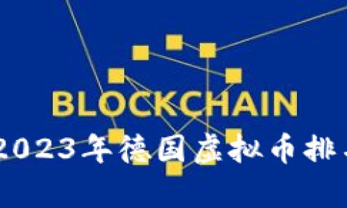: 全面解析：2023年德国虚拟币排名与市场趋势