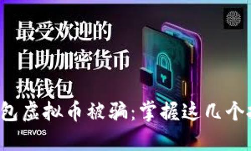 如何防止电子钱包虚拟币被骗:掌握这几个技巧保护你的资产