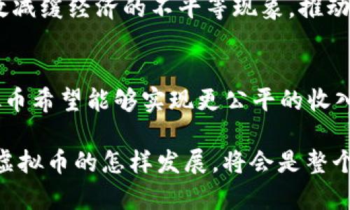 jiaoti探索 UBI 虚拟币的无限潜力/jiaoti  
虚拟币, UBI币, 区块链, 数字货币/guanjianci  

什么是 UBI 虚拟币？
UBI 虚拟币，亦称作“普及基本收入币”，是一种以区块链技术为基础的新型数字货币。它的核心理念是提供一种公平的收入分配机制，让每个人都能获得一定的经济支持。这种虚拟币的出现在于对传统经济模式的反思与挑战，希望通过技术力量实现财富的更合理分配。

UBI 虚拟币的背后有着深厚的理论基础和现实需求。在当今社会，收入不平等、贫富差距拉大成为了人们普遍关注的问题。UBI 的理念受到了越来越多人的青睐，它试图通过一种新的方式来缓解经济压力，为每个人提供一个基本的生活保障。

UBI 虚拟币的运作机制
那 UBI 虚拟币是如何工作的呢？简而言之，它主要依靠区块链技术来实现透明与安全的交易。每一笔交易都会被记录在区块链上，不能被篡改，从而确保了公正性和安全性。用户可以通过持有或交易 UBI 币来参与这一经济体系。

此外，UBI 虚拟币的分配机制设计得非常巧妙。每个用户在注册后，都会根据一定的规则定期获得一笔 UBI 币。这意味着无论你的社会身份如何、收入水平如何，每个人都有机会参与到这个经济体系中来。这种机制的设计旨在鼓励人们勇于探索、创业，降低经济活动的门槛。

UBI 虚拟币的优势
UBI 虚拟币的兴起并不是偶然，它的很多优势让人们对其充满期望。首先，它有着去中心化的特点，这意味着没有一个单一的实体可以操控这一货币，确保了用户权益的最大化。其次，由于区块链的透明性，用户能够清楚地查看自己和他人的交易记录，增加了信任度。

此外，UBI 虚拟币的分配机制也提供了一种创新的收入保障。人们不再需要依靠传统工作来获得收入，而是可以通过这一途径获取基本的经济支持。这在一定程度上减轻了人们的经济压力，让更多人有机会追求自己真正热爱的事业。

如何获得 UBI 虚拟币？
获得 UBI 虚拟币并不复杂。用户可以通过注册相应的平台来获取一定的 UBI 币。此外，还有一些平台会定期举行活动，用户可以通过参与活动，完成任务等方式来获得 UBI 虚拟币的奖励。

值得注意的是，用户在获得 UBI 虚拟币时，也需要了解相关的规则和条款，以免在获取过程中产生误解。同时，随着时间的推移，越来越多的平台支持 UBI 虚拟币的交易，用户也可以通过交易的方式来获得更多的 UBI 币。

UBI 虚拟币在市场中的表现
UBI 虚拟币虽然相对于一些老牌加密货币来说仍处于发展阶段，但它在市场中的表现已经引起了一定的关注。随着越来越多的人了解 UBI 和其背后的理念，市场对其潜力的认可也在逐步增高。

UBI 虚拟币的价格波动性较大，这是许多数字货币的普遍特点。投资者需要保持理性，做好风险控制。从长远来看，UBI 虚拟币所承载的社会价值与创新思想，可能会给更多的人带来福音。

未来展望：UBI 虚拟币的潜力
随着世界经济环境的不断变化，UBI 虚拟币的未来潜力也在被越来越多的人关注。它不仅是数字货币的代表，更是对现有经济体系的一次有效挑战。很多专家认为，UBI 的发展方向将决定未来数字经济的趋势。

在未来，我们或许会看到更加完善的 UBI 生态系统，围绕这一虚拟币的应用场景也会不断拓展。无论是在支付、投资，还是在社区建设中，UBI 虚拟币都有可能扮演越来越重要的角色。

相关问题：UBI 虚拟币投资风险有哪些？
虽然 UBI 虚拟币的理念积极向上，但在投资方面，依然有许多风险需要注意。首先，数字货币市场的不确定性是非常高的，价格波动剧烈，可能导致投资者的资金损失。

其次，由于 UBI 虚拟币仍处于发展阶段，市场对于它的实际应用仍在探索之中，未来能否实现预期目标尚不可知。这就要求投资者在进行投资时，一定要保持理性，不盲目跟风。

相关问题：UBI 虚拟币如何改变社会经济结构？
UBI 虚拟币的理念本质上是一种试图重新分配财富的尝试，它所传达的思想可能会引起社会经济结构的深刻变革。首先，随着 UBI 虚拟币的推广，经济活动的参与者将不再局限于传统的工作者，每个人都可能通过持有这类虚拟币获得基本收入，从而降低了门槛。

这将可能促使更多人追求自己的兴趣和爱好，而不必唯利是图。假如 UBI 虚拟币能够真正实现广泛的应用，它或许能有效减缓经济的不平等现象，推动社会的和谐发展。

总结
UBI 虚拟币的出现代表了数字货币发展的新趋势，它承载着人们对未来经济模式的美好愿景。通过区块链技术，UBI 虚拟币希望能够实现更公平的收入分配机制，为每个人带来经济自由与选择。

然而，作为投资者和用户，我们同样需要理性面对其中的风险与挑战，才能更明智地把握这个新兴的财富机会。未来，UBI 虚拟币的怎样发展，将会是整个社会经济结构变化的一个重要指引。希望人们能够在这种新理念的影响下，找到更适合自己的经济生活方式。